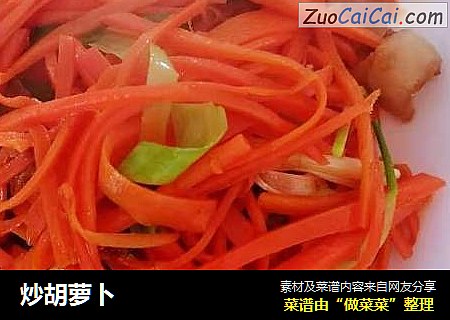 炒胡萝卜