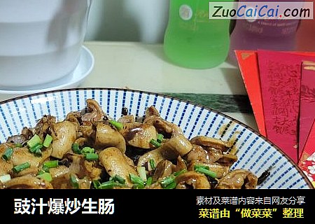 豉汁爆炒生肠