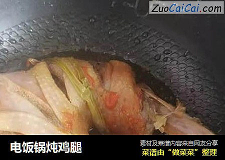 电饭锅炖鸡腿
