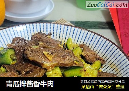 青瓜拌酱香牛肉
