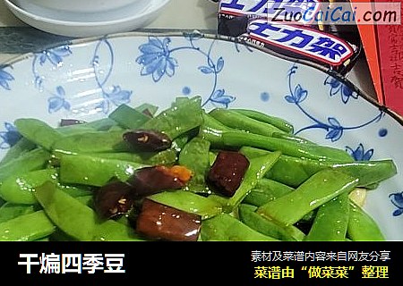 干煸四季豆
