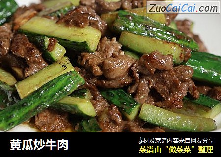 黄瓜炒牛肉