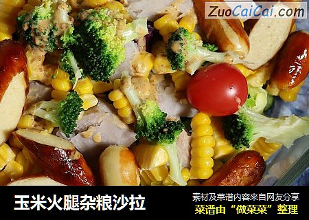玉米火腿杂粮沙拉