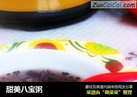 甜美八宝粥