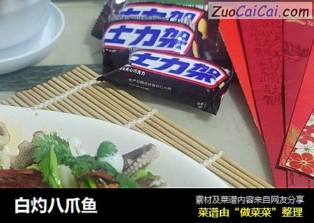 白灼八爪鱼