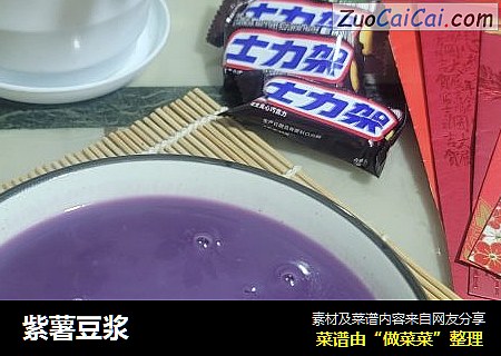 紫薯豆浆