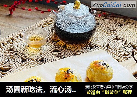 汤圆新吃法，流心汤圆酥