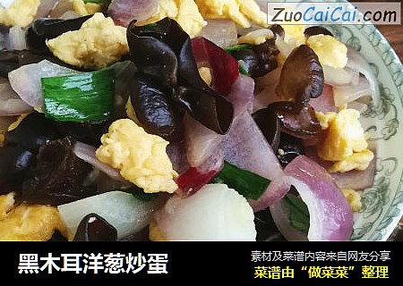 黑木耳洋葱炒蛋