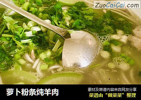 萝卜粉条炖羊肉