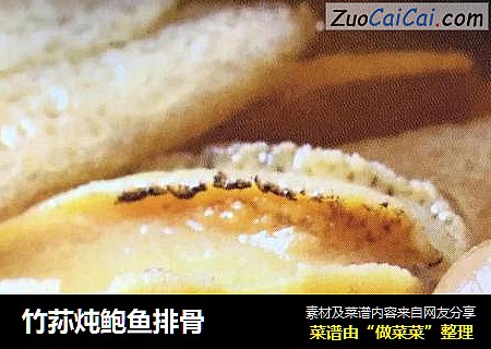 竹荪炖鲍鱼排骨