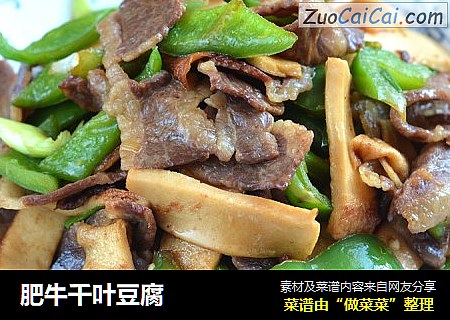 肥牛千叶豆腐