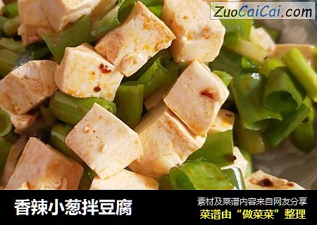 香辣小葱拌豆腐