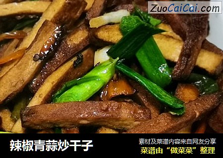 辣椒青蒜炒干子