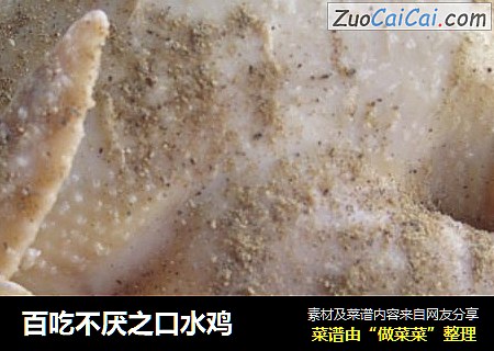 百吃不厌之口水鸡