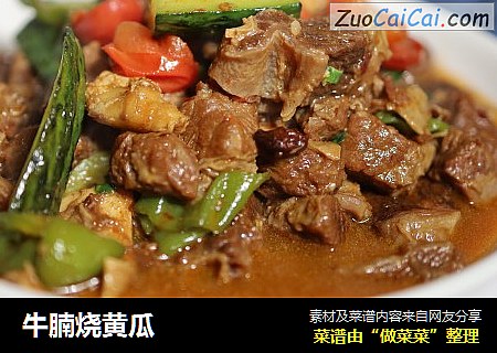 牛腩烧黄瓜