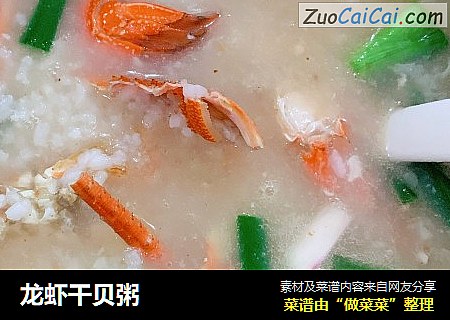 龙虾干贝粥