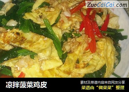 凉拌菠菜鸡皮