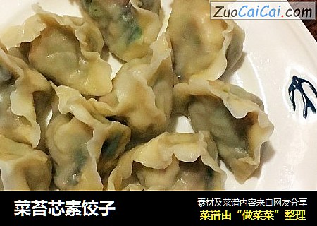 菜苔芯素饺子