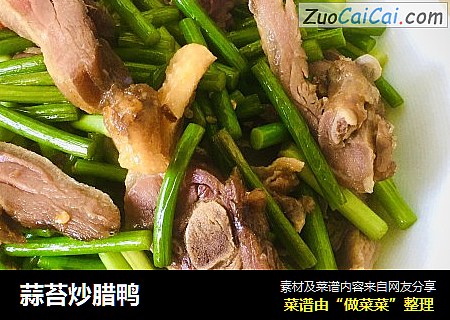 蒜苔炒腊鸭