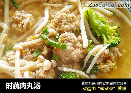 时蔬肉丸汤
