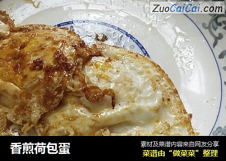 香煎荷包蛋