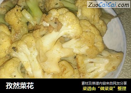 孜然菜花