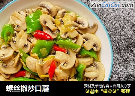 螺丝椒炒口蘑