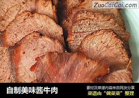 自制美味酱牛肉