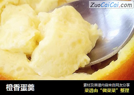 橙香蛋羹