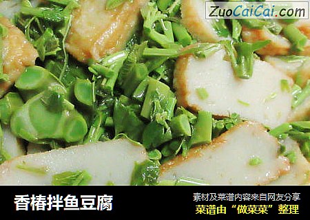 香椿拌鱼豆腐