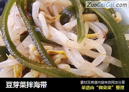 豆芽菜拌海带