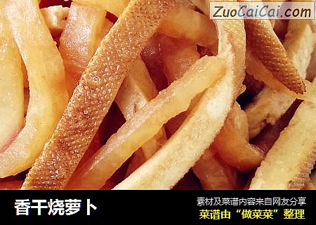 香干烧萝卜