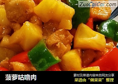 菠萝咕噜肉