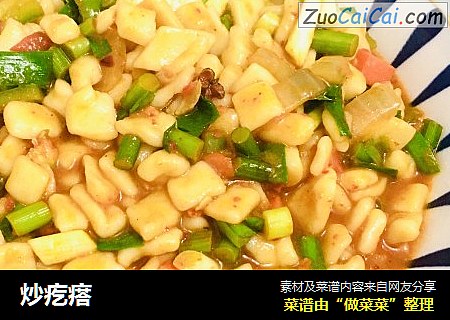 炒疙瘩