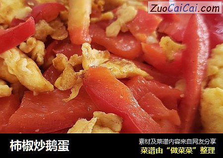柿椒炒鹅蛋
