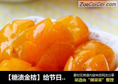 【糖渍金桔】给节日增添一道亮丽的色彩