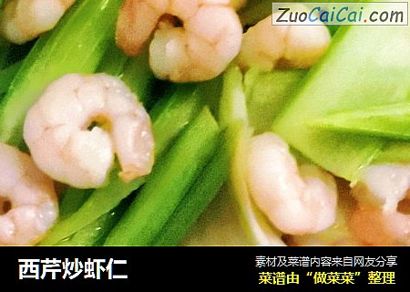 西芹炒虾仁