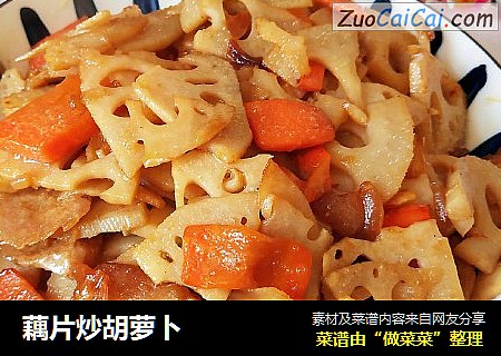 藕片炒胡萝卜