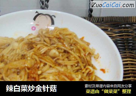 辣白菜炒金针菇