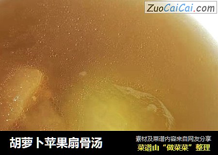 胡萝卜苹果扇骨汤