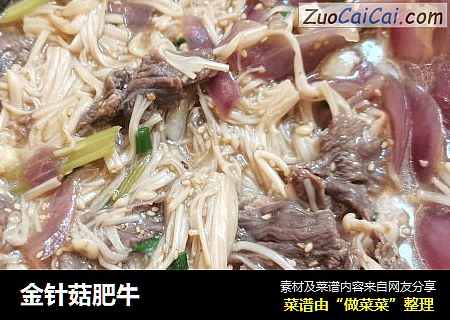 金针菇肥牛