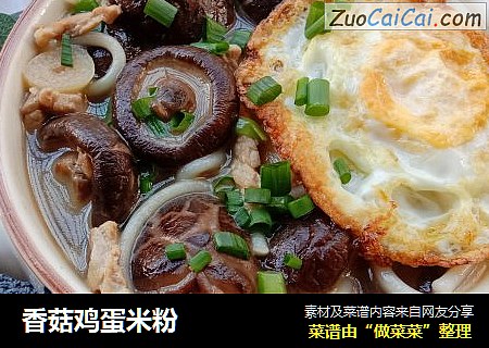 香菇鸡蛋米粉