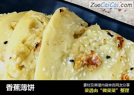香蕉薄饼