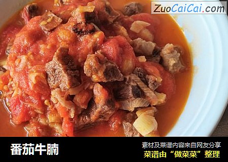 番茄牛腩