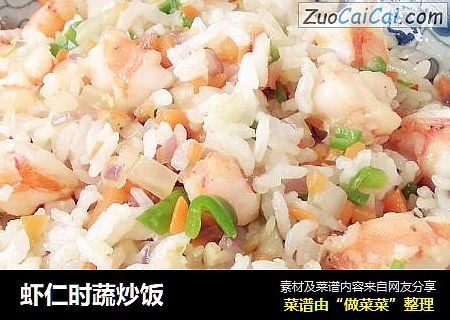 虾仁时蔬炒饭
