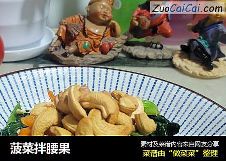 菠菜拌腰果