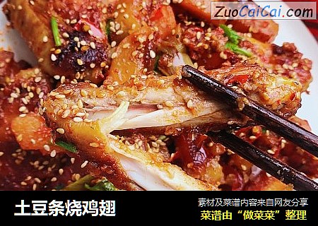 土豆条烧鸡翅