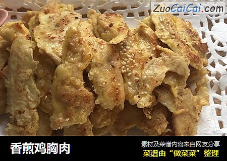 香煎鸡胸肉