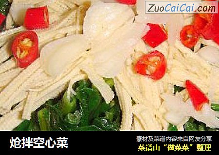炝拌空心菜