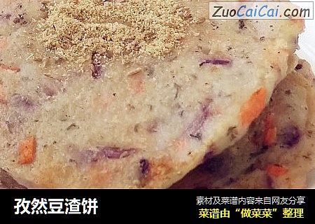 孜然豆渣饼